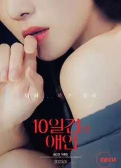 10日情人