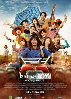 BNK48东北之旅