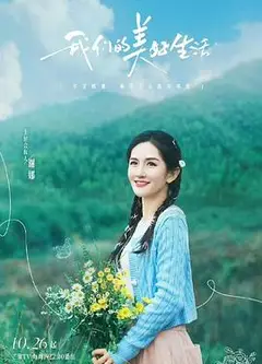 我们的美好生活