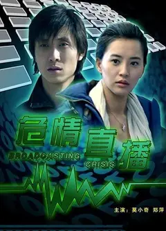 危情直播