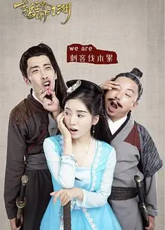 菜鸟王爷闹江湖