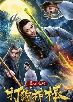 盖世无双之打狗神棒