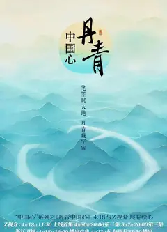 丹青中国心