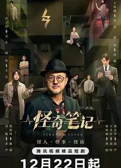 怪奇笔记