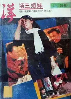 洋场三姐妹