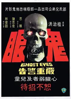 鬼眼1974
