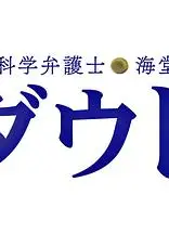 脑科学律师 海堂梓 疑问SP