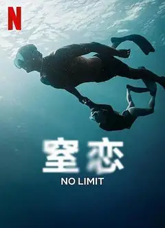 窒恋