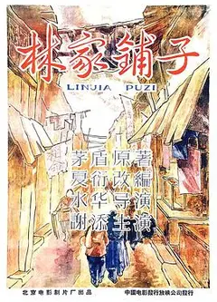林家铺子