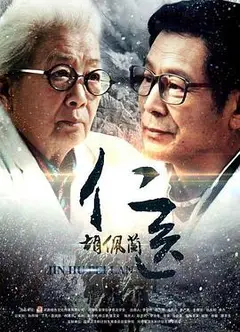 仁医胡佩兰
