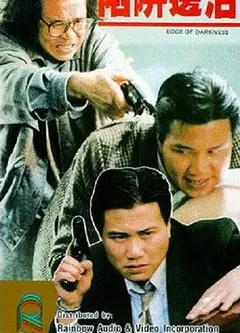 陷阱边沿粤语