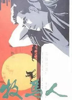 牧马人(1982)