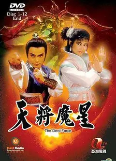 天将魔星国语