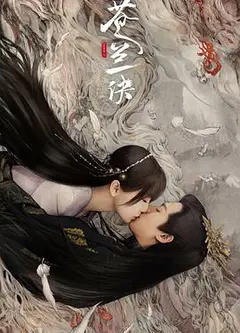 苍兰诀（真人版）