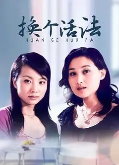 换个活法