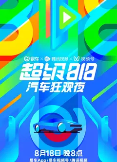 易车超级818汽车狂欢夜