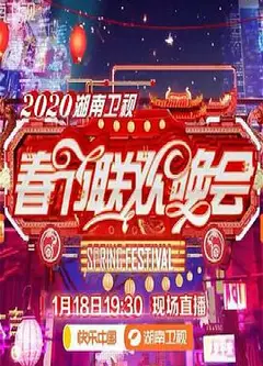 2020年湖南卫视春节联欢晚会