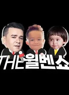 THE 威本秀