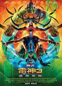雷神3：诸神黄昏国语