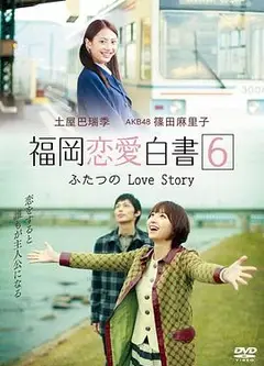 福冈恋爱白书6