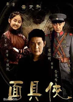 面具侠
