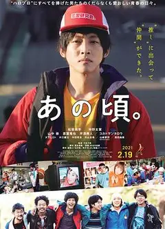那个时候～男子喧闹物语
