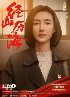 经山历海