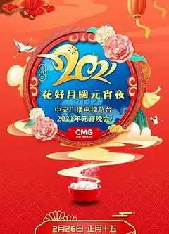 花好月圆元宵夜·中央广播电视总台元宵晚会2021