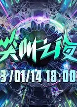 2022爱奇艺尖叫之夜