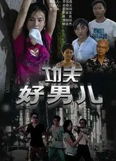 功夫好男儿