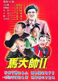 马大帅2