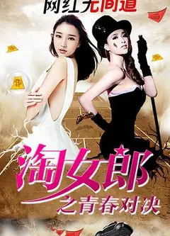 淘女郎之青春对决