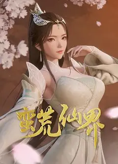 蛮荒仙界