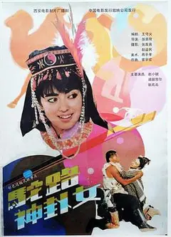 驼路神卦女