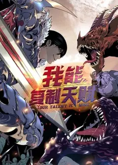 动态漫画·我能复制天赋