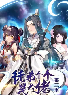 动态漫画·徒弟个个是大佬第三季