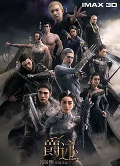 爵迹