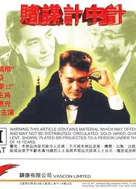 赌谋计中计