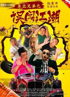 东北兄弟之误闯江湖