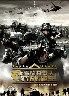 雪豹特战