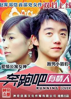 奔跑吧有情人