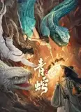 青蛇缘起
