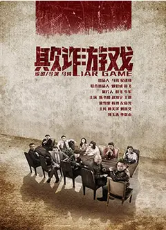 欺诈游戏