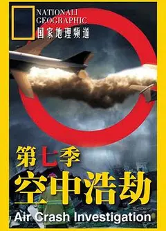 空中浩劫第七季