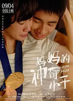 妈妈的神奇小子（国语版）