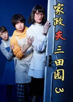 家政夫三田园3