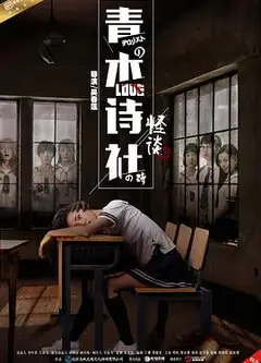 青木诗社怪谈
