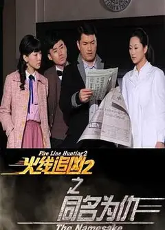 火线追凶2之同名为仇