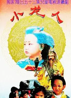 小龙人1992