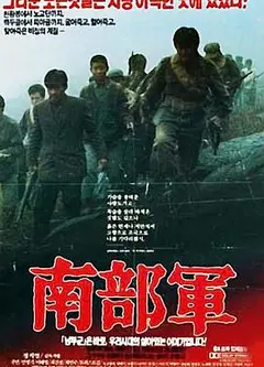 南部军